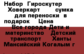 Набор: Гироскутер E-11   Ховеркарт HC5   сумка для переноски (в подарок) › Цена ­ 12 290 - Все города Дети и материнство » Детский транспорт   . Ханты-Мансийский,Когалым г.